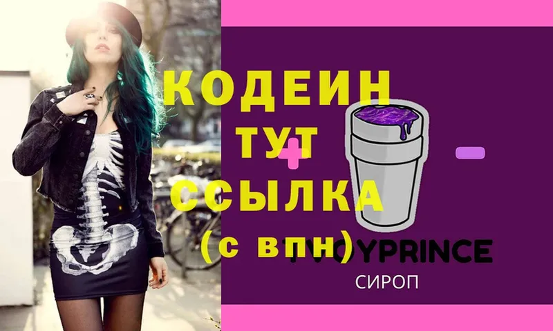 Codein Purple Drank  закладки  Котовск 